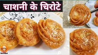 परफेक्ट चिरोटे बनाने की विधि  Diwali Special Sweet पाकातले चिरवंट बनविण्याची पद्दत Rinni ki Rasoi [upl. by Arimat]