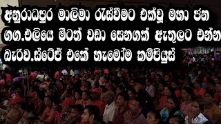 අනුරාධපුර මාලිමාවට මහා ජන ගගක්අනුරට පිස්සුවක් [upl. by Isawk]