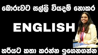 ඉංග්‍රීසි කතාකරන්න හරියට ඉගෙනගමු How to speak English fluently [upl. by Lerret]