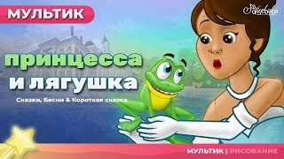 Царевналягушка  Принцесса и лягушка  Сказки для детей  анимация  Мультфильм [upl. by Attiuqram]