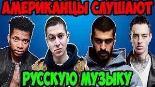 Американцы Слушают Русскую Музыку 11 MIYAGI Рем Дигга Oxxxymiron ЭНДШПИЛЬ PHARAOH [upl. by Airdnassac]