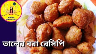 Bengali Taler Bora Recipe  Taler Malpua  Bengali Ranna Recipe [upl. by Yemirej]