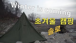 겨울 솔로 캠핑감자전에 막걸리 군고구마첼트반Solo Camping on the River Zeltbahn canvas tent [upl. by Jermayne805]