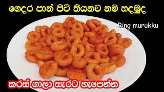 ring murukku කුරු කුරු ගාලා සැරට🔥හැපෙන රින්ග් මුරුක්කු Ring murukku recipe in sinhala easy recipe [upl. by Enirehtacyram]