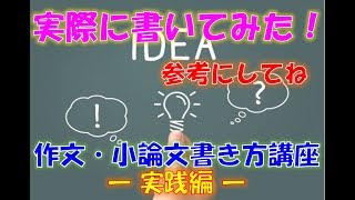 作文（意見文・小論文）書き方講座（第３部ーその１）【意見文作成実践編１】 [upl. by Ynohtnaeoj]