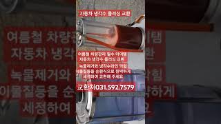 팀카본 냉각수 플러싱 교환 automobile [upl. by Haff]