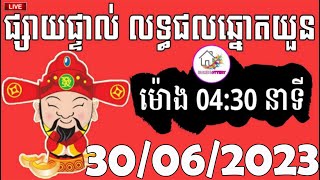 លទ្ធផលឆ្នោតយួន  ម៉ោង 0430 នាទី  ថ្ងៃទី 30062023  HOME LOTTERY  ផ្ទះ ឆ្នោត [upl. by Eden]