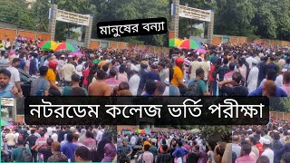 নটরডেম কলেজ ভর্তি পরীক্ষা মানুষের বন্যা  Notre Dame College Admission Test [upl. by Huldah470]