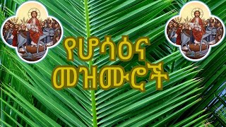 LIVE 🛑ሆሳዕና በአርያም  hosaena mezmur  hosanna be aryam  Orthodox Mezmur ሆሳዕናበአርያም hosanna [upl. by Kevin]