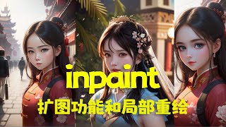 【AI绘画·SD教程】ControlNet教程inpaintonlylama扩图功能深入探讨inpaintglobalharmonious局部重绘功能stable diffusion教程 [upl. by Anitra]