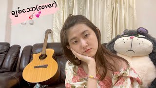 ချစ်သော  Floke Rose cover 💕 [upl. by Badr260]