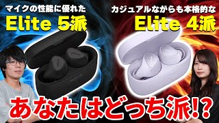 Jabraワイヤレスイヤホン「Elite4」「Elite5」！あなたはどっち派？ [upl. by Ahcirt]