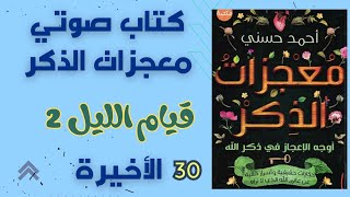 كتاب معجزات الذكر ٣٠  كتاب صوتي  كتاب مسموع كتابصوتي Audible audio book Arabic podcast [upl. by Neddra713]