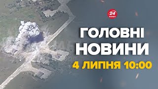 Росіяни злили відео МОМЕНТ УДАРУ по аеродрому біля Кривогу Рогу – Новини за 4 липня 1000 [upl. by Rox]