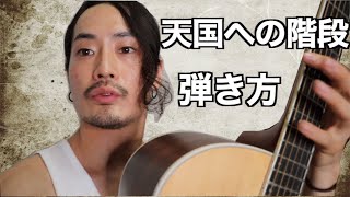 TAB譜付【天国への階段】弾き方解説【ギター中級者】レッドツェッペリン [upl. by Hallie]