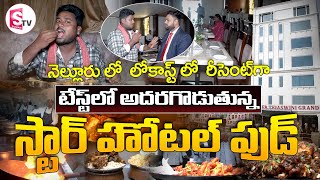 నెల్లూరు లో లో కాస్ట్ లో రీసెంట్ గా టేస్ట్ లో అదరగొడుతున్న స్టార్ హోటల్ ఫుడ్ I Suman tv Nellore [upl. by Pyle993]