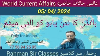 05 04 2024 WORLD CURRENT AFFAIRS WITH RAHMAN SIR عالمی حالات حاضرہ Inamur Rahman [upl. by Atinra]