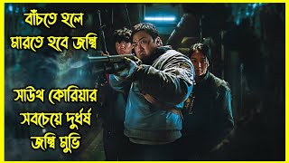 ভূমিকম্পের ফলে জন্ম নেয় ভয়ংকর জম্বি। কোরিয়ান নতুন ভাইরাল জম্বি মুভি। [upl. by Anade]