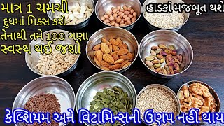 આજે Live શીખો માત્ર 1ચમચી ને દૂધમાં મિક્સ કરો તેનાથી તમે 100 ગણા સ્વસ્થ થઈ જશો હાડકાં મજબુત થશે [upl. by Onida414]