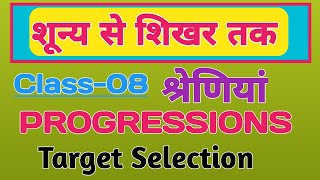 PROGRESSIONSश्रेणियांClass08lakshyaclasses [upl. by Massingill]