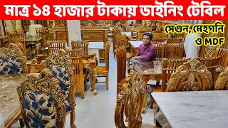 মাত্র ১৪ হাজার টাকায় ডাইনিং টেবিল কিনুন।। সেগুন মেহগনি ও MDF ডাইনিং টেবিলDining Table price in BD [upl. by Nodmac41]