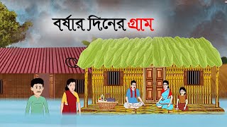 বর্ষার দিনের গ্রাম ।Bangali moral stories cartoon । Bangla Golpo । Thakumar Jhuli ।। Rupkothar Golpo [upl. by Swanson414]