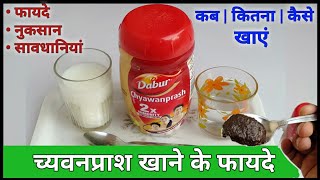 Dabur Chyawanprash  चवनप्राश खाने का सही समय  Benefits  Side Effects  Uses  immunity booster [upl. by Llacam38]