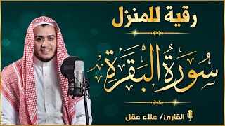 سورة البقرة كاملة لطرد الشياطين من منزلك وجلب البركه باذن الله surat albaqra [upl. by Raval464]