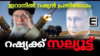 ടെക്നോളജി മാത്രമല്ല ആക്രമണത്തിന് മുൻപ് ഇറാന് വിവരം നൽകിയതും റഷ്യ  EXPRESS KERALA [upl. by Tor928]