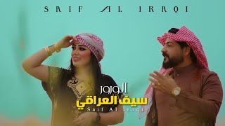 Saif Al Iraqi  Al Warwr Official Music Video 2022  سيف العراقي  الورور حصرياً [upl. by Nirtiak544]