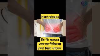 Nephrologist doctor যে সকল রোগের চিকিৎসা সেবা দিয়ে থাকেন healthtips doctor shorts [upl. by Lolly]