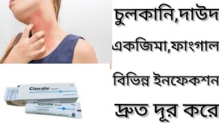 Clovate Ointmentদাউদ একজিমা চুলকানি দূর করার ঔষধ কিClovate Ointment এর কাজ কিClovate Clobetasol [upl. by Halyhs]