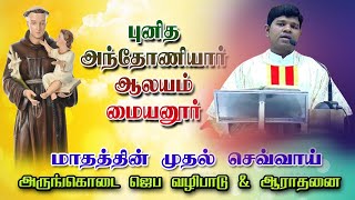 🅻🅸🆅🅴  01102024  அருங்கொடை ஜெப வழிபாடு amp ஆராதனை  புனித அந்தோணியார் ஆலயம் மையனூர்  Mercy TV [upl. by Oremoh723]