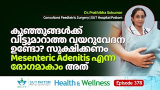 കുഞ്ഞുങ്ങൾക്ക്‌ വിട്ടുമാറാത്ത വയറുവേദന ഉണ്ടോ സൂക്ഷിക്കണം Mesenteric Adenitis എന്ന രോഗമാകാം  Ep 378 [upl. by Gschu]