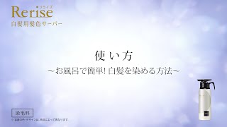 花王 ブローネ リライズ Rerise白髪用髪色サーバー 使い方 おふろで簡単！ [upl. by Orlan]