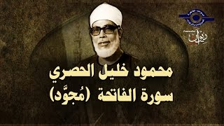 الشيخ الحصري  سورة الفاتحة quotتلاوة مجودةquot [upl. by Anauqal329]