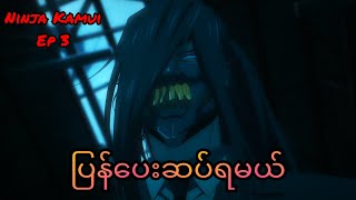 မညှာမတာဖျင်းတဲ့ Ninja [upl. by Vorster]