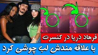 ویدیوی لب چوشی فرهاد دریا در کنسترش در لندن😳😱با یک دختر که علاقمندش میباشدfarhaddarya فوری [upl. by Gnod]