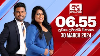 අද දෙරණ 655 ප්‍රධාන පුවත් විකාශය  20240330  Ada Derana Prime Time News Bulletin [upl. by Labotsirc]