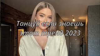 💗ТАНЦУЙ ЕСЛИ ЗНАЕШЬ ЭТОТ ТРЕНД 2023💗 [upl. by Germana316]