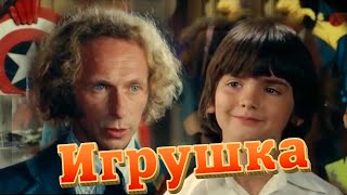 Игрушка Франция 1976 комедия Пьер Ришар без вставок закадрового перевода [upl. by Bury511]