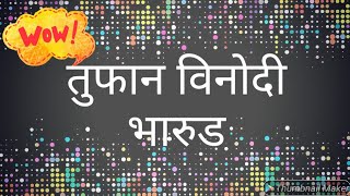 फुल्ल कॉमेडी भारुडबुरगुंडाburgunda Songburgunda marathi bharudaburgunda bharudbahurupi bharud [upl. by Aznaed]