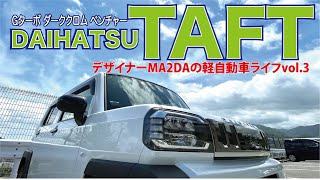 ダイハツタフト＜自分仕様にカスタムしてみた＞デザイナーMA2DAのダイハツタフトGターボ”ダーククロムベンチャーライフvol3 [upl. by Suoinuj]