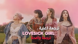 ترجمة اغنية LOVESICK GIRL  ترجمة واضحة💗 [upl. by Gratt]