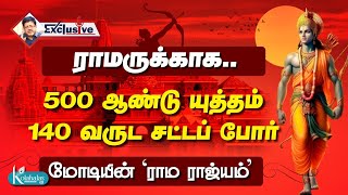 மோடியின் ராம ராஜ்யம் l 500 ஆண்டு யுத்தம் l 140 வருட சட்டப் போர் l கோலாகல ஶ்ரீநிவாஸ் kolahalas tv [upl. by Simmie37]