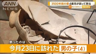 3500年前の壺 4歳児が誤って割る イスラエル考古学博物館は神対応【知っておきたい！】【グッド！モーニング】2024年8月31日 [upl. by Leirea]