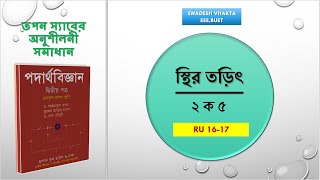 ২ ক ৫  RU 1617  কুলম্বের সূত্র  স্থির তড়িৎ  HSC PHYSICS  তপন স্যারের অনুশীলনী সমাধান [upl. by Dinin]