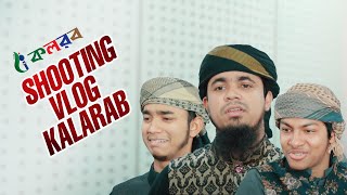 তুরাগ পারের ইজতেমা গজলের শুটিং ভিডিও  Iqbal Mahmud  Ahnaf Khalid  Sakib  kalarab Vlog 2023 [upl. by Maclean]