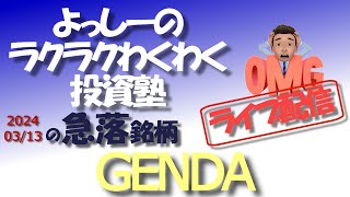 【GENDA】9166 25年1月期の業績予想を発表！  急騰急落銘柄を徹底分析！ [upl. by Emlynn133]