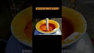 蛋筒 蛋筒是如何制作出来的食材 科普 [upl. by Htidirrem201]